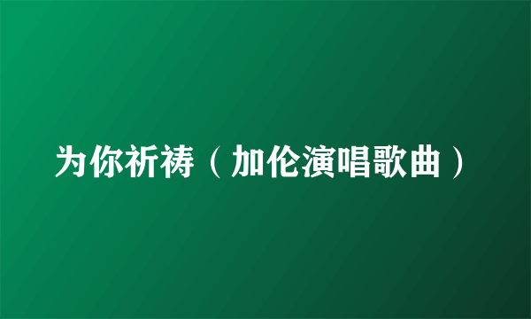 为你祈祷（加伦演唱歌曲）