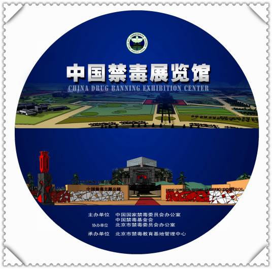 中国禁毒展览馆