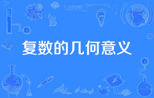 复数的几何意义