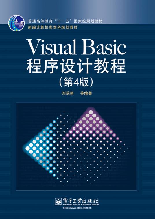 Visual Basic程序设计教程（第4版）（2013年1月电子工业出版社出版的图书）