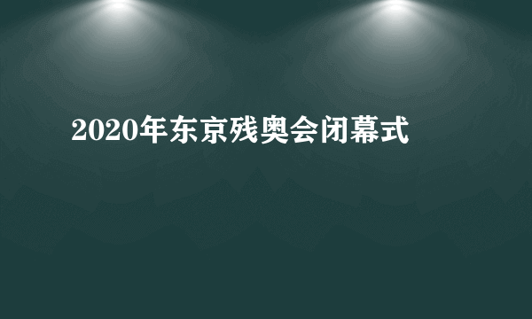2020年东京残奥会闭幕式