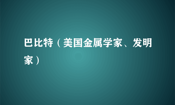 巴比特（美国金属学家、发明家）