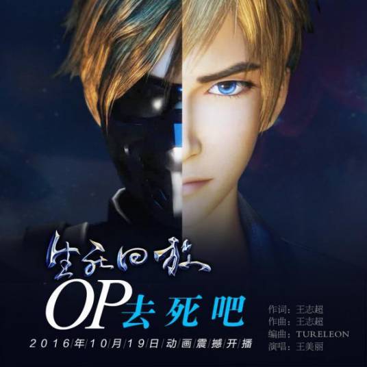 去死吧（王美丽演唱歌曲（动画《生死回放》片头曲））