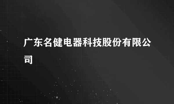 广东名健电器科技股份有限公司