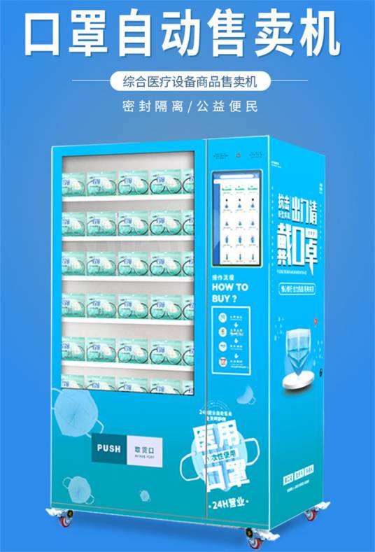口罩自助售货机