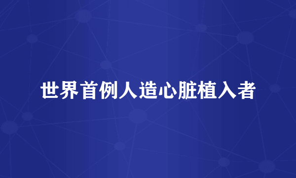 世界首例人造心脏植入者