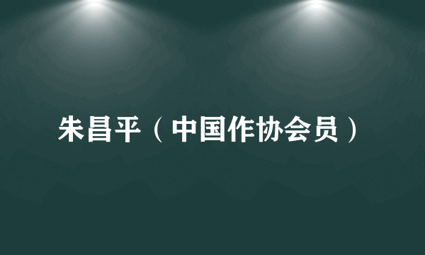 朱昌平（中国作协会员）