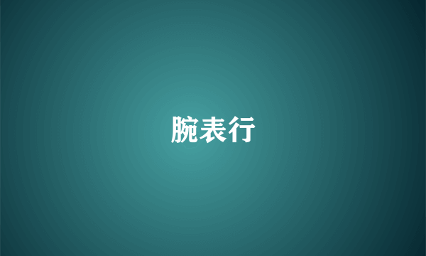 腕表行