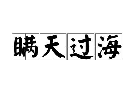 瞒天过海（汉语成语）