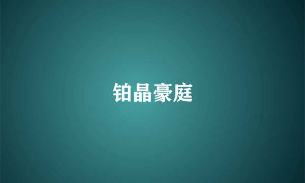 铂晶豪庭