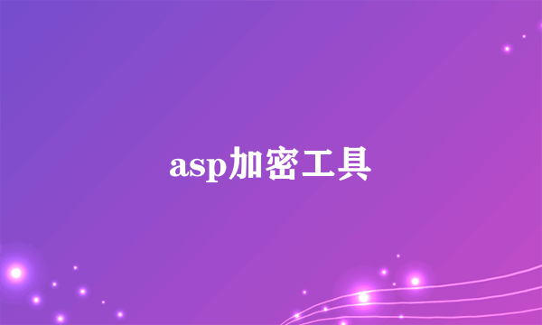 asp加密工具