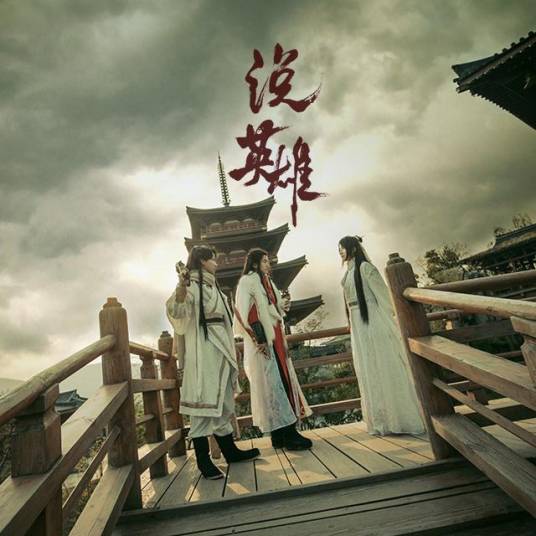 说英雄（知性的小方块演唱歌曲）