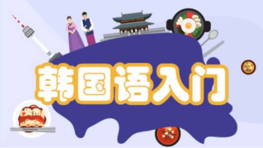 韩国语入门（延边大学建设的慕课）