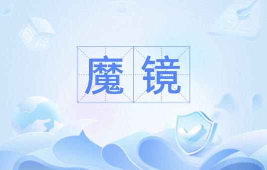 魔镜（汉语词汇）