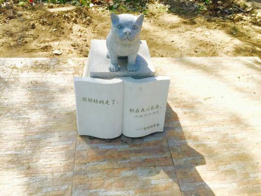 宠物公墓（埋葬死去狗狗的地方）