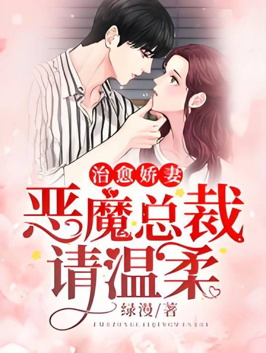 治愈娇妻：恶魔总裁请温柔
