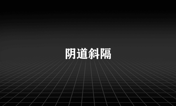 阴道斜隔