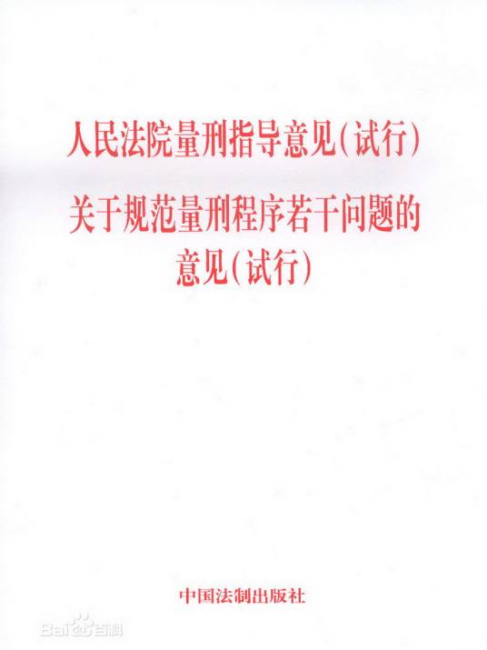 人民法院量刑指导意见（试行）