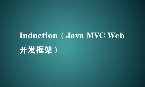 Induction（Java MVC Web开发框架）