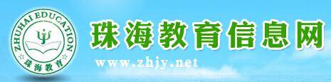 珠海教育网