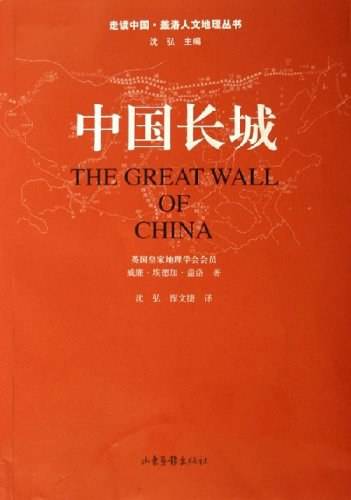 中国长城（威廉·埃德加·盖洛撰写的游记）