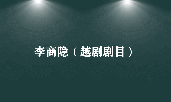 李商隐（越剧剧目）