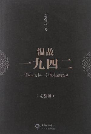 温故一九四二（2012年长江文艺出版社出版的图书）