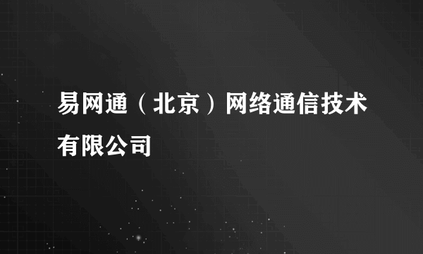 易网通（北京）网络通信技术有限公司
