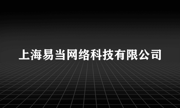 上海易当网络科技有限公司