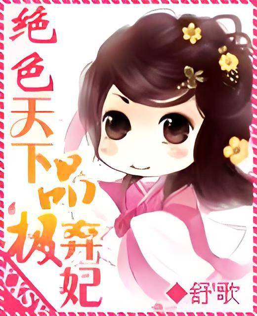 绝色天下之极品弃妃