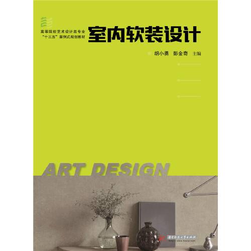 室内软装设计（2018年华中科技大学出版社出版的图书）