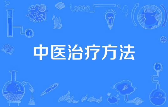 中医治疗方法