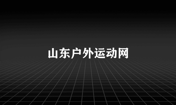 山东户外运动网