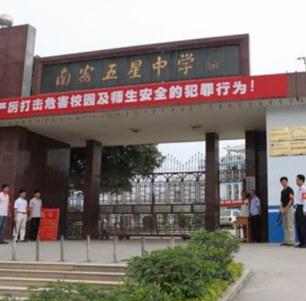 福建省南安市五星中学