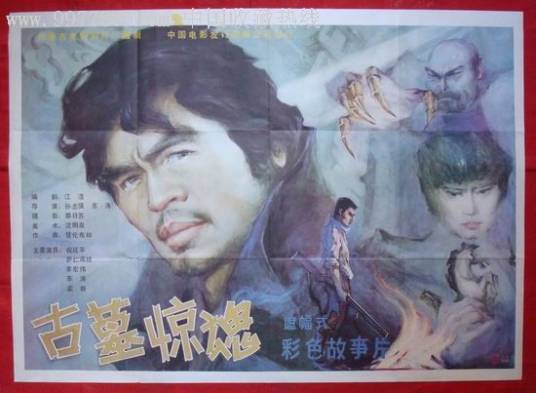 古墓惊魂（东涛执导的电影）