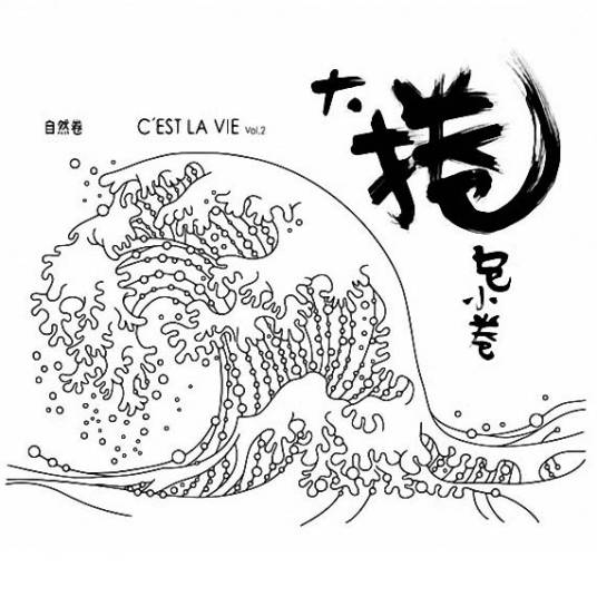 像我这样的女孩（自然卷演唱歌曲）