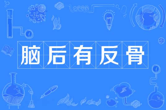脑后有反骨