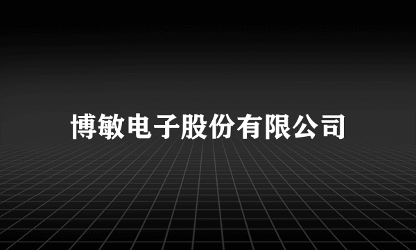 博敏电子股份有限公司