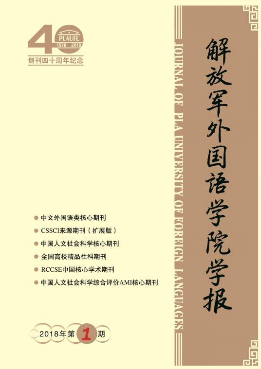 解放军外国语学院学报