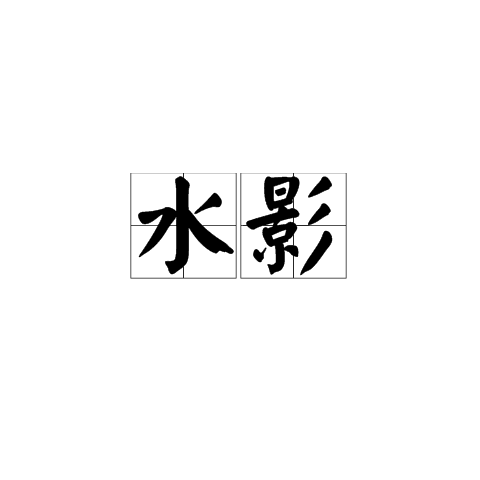 水影（汉语词语）