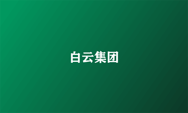 白云集团