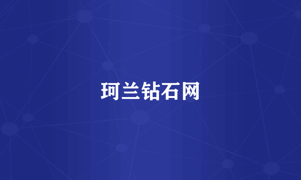 珂兰钻石网