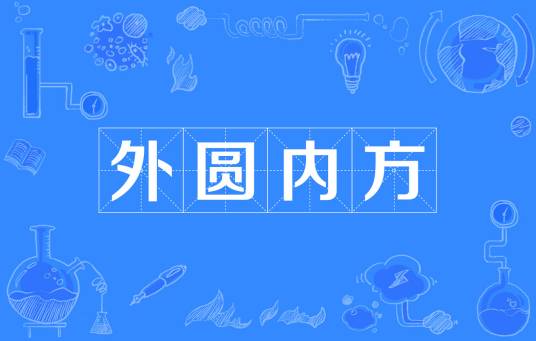 外圆内方