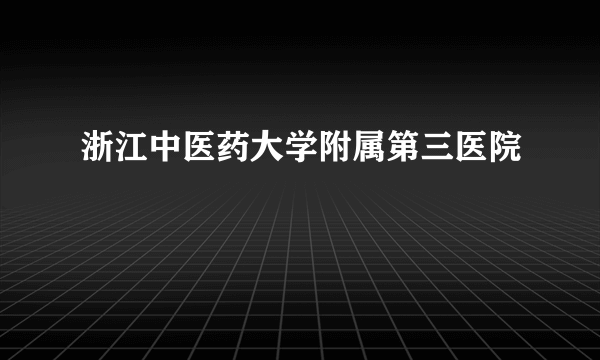 浙江中医药大学附属第三医院
