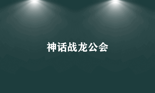 神话战龙公会
