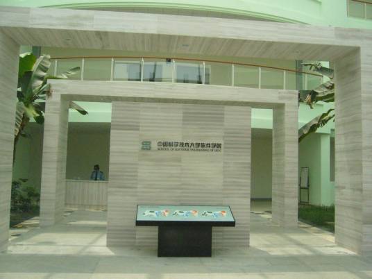 中国科学技术大学软件学院