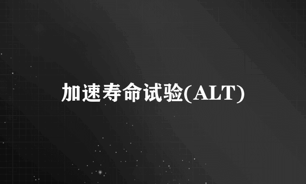 加速寿命试验(ALT)