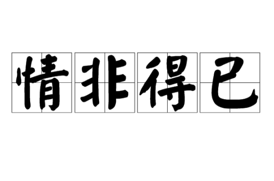 情非得已（汉语成语）