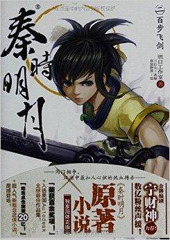 秦时明月2：百步飞剑