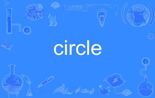Circle（英文单词）